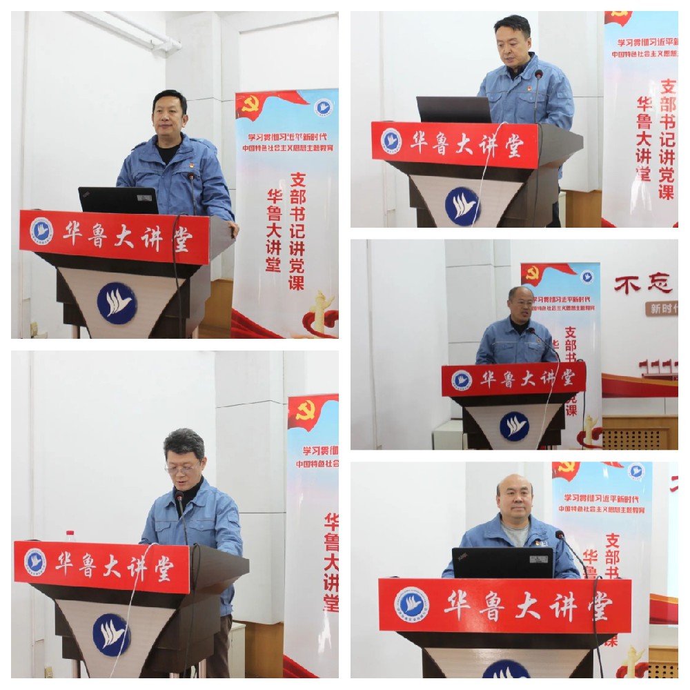 華魯 | ?公司舉辦華魯大講堂暨黨支部書記講黨課活動