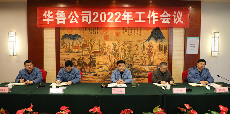 公司召開2022年工作會(huì)議