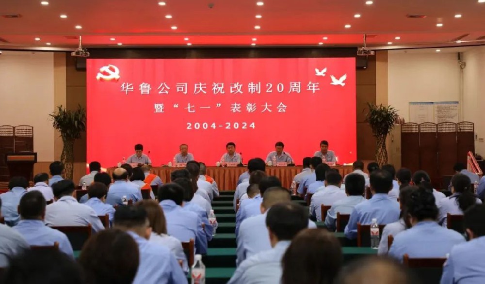 華魯 | ?公司召開(kāi)慶祝改制20周年暨“七一”表彰大會(huì)
