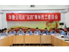 華魯公司召開慶“五四”青年員工座談會