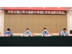 華魯公司召開“我與企業(yè)共成長(zhǎng)”經(jīng)驗(yàn)分享交流