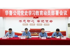 華魯 | 公司召開黨史學(xué)習(xí)教育動(dòng)員部署會(huì)議