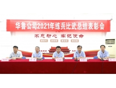 華魯 | 2021年崗位練兵和技術比武活動圓滿落幕