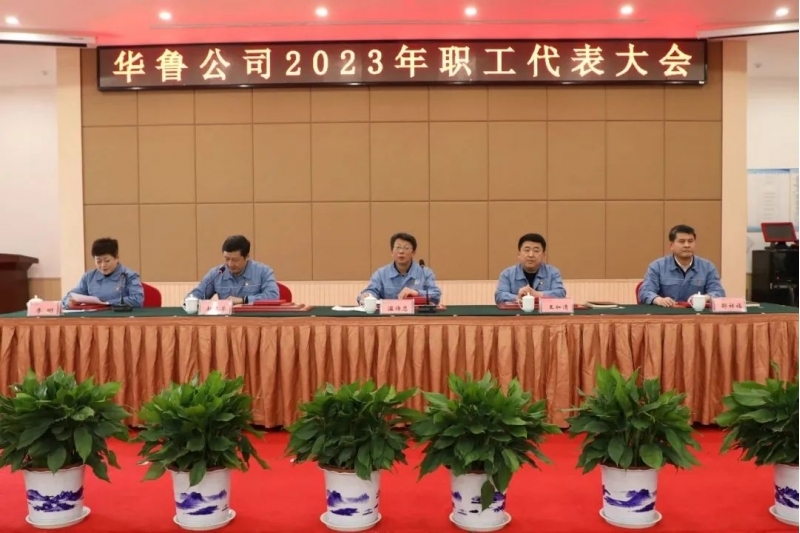 華魯 | ?公司召開2023年職工代表大會(huì)