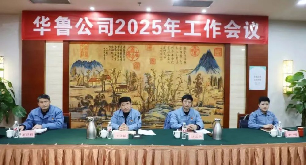華魯 | ?公司召開(kāi)2025年工作會(huì)議
